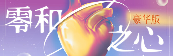 《零和之心》豪华版