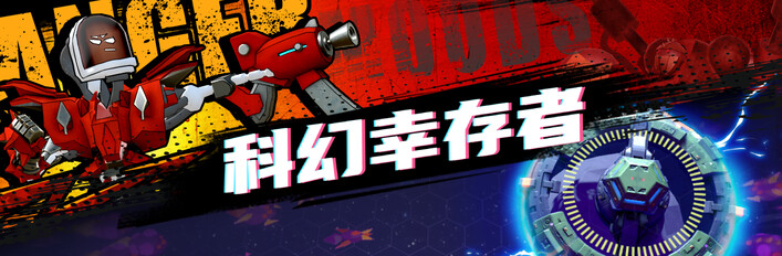 科幻幸存者
