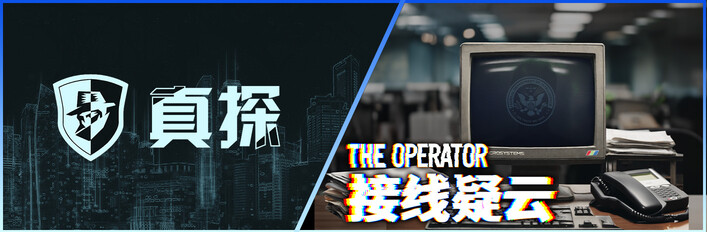 真探 + 接线疑云