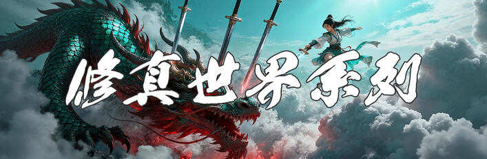 修真世界系列(老玩家购买捆绑包可享受优惠)