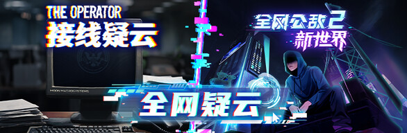 全网疑云