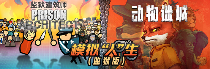 模拟“人”生（监狱版）