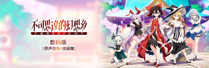 不可思议的幻想乡 -FORESIGHT- 数码版［原声音轨+插画集]