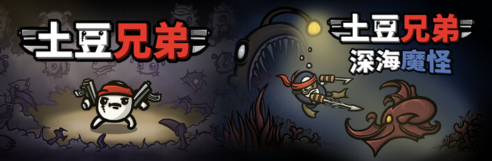 土豆兄弟 + 深海魔怪DLC合集