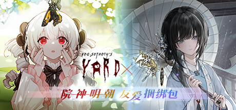 院神明朝友爱捆绑包 banner image