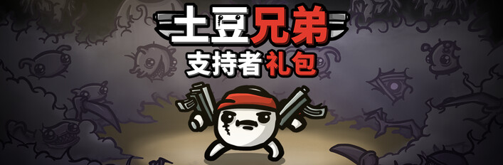 土豆兄弟支持者礼包