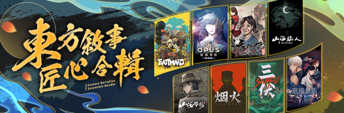 東方敘事匠心合輯