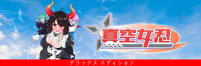 真空女忍 完全版パック