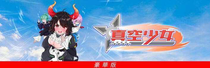 真空少女:豪华版