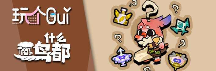 什么鸟都玩个Gui-新概念塔防