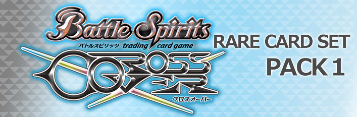 バトルスピリッツ クロスオーバー レアカードセットパック１