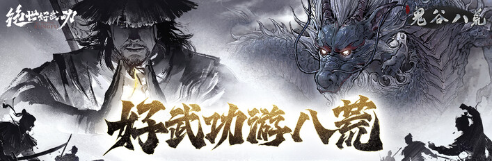 好武功游八荒