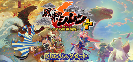 Steamで20% OFF：不思議のダンジョン 風来のシレン6 とぐろ島