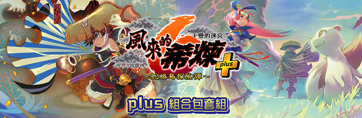 千變的迷宮　風來的希煉６　蛇蜷島探險譚　plus組合包套組