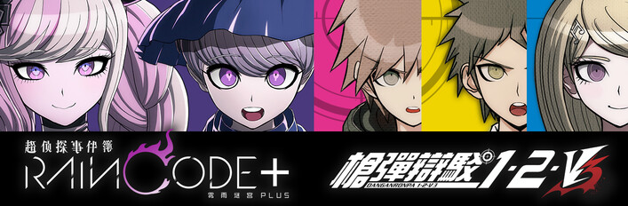 《超侦探事件簿 雾雨谜宫 Plus》《枪弹辩驳 三部曲合辑》同捆包