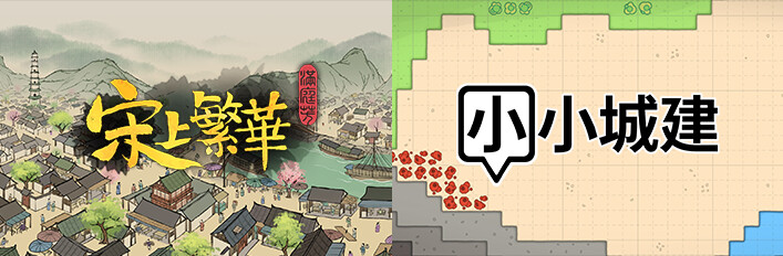 满庭芳：宋上繁华 + 小小城建