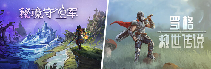 秘境守卫军 X 罗格：救世传说