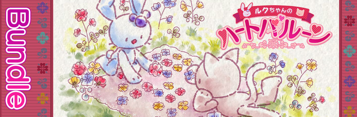 ルクちゃんのハートバルーン + サウンドトラック