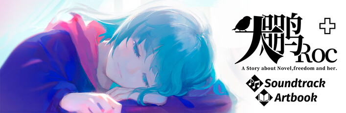 大鹏 - the Roc 完全收藏版