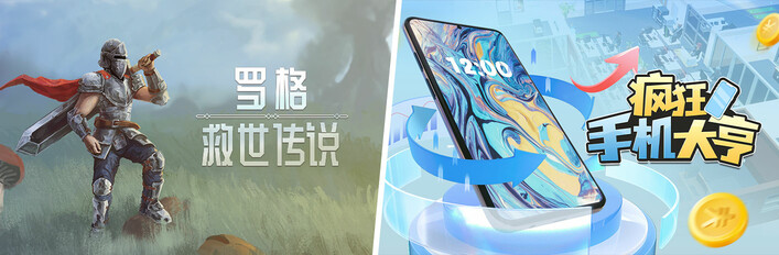 疯狂手机大亨 X 罗格：救世传说