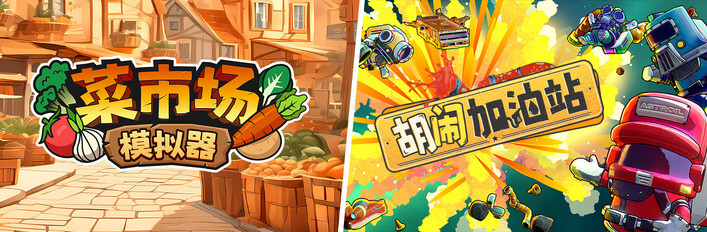 菜市场模拟器 X 胡闹加油站