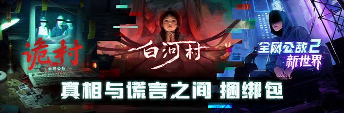 真相与谎言之间