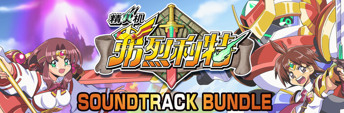 《精灵机弗烈利特》游戏×原声带组合包