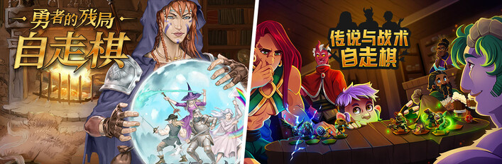 勇者的残局：自走棋 X 传说与战术自走棋