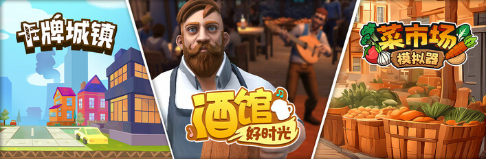 菜市场模拟器 X 酒馆好时光 X 卡牌城镇