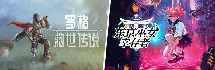 罗格：救世传说 X 东京巫女：幸存者