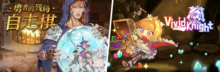 灵动骑士 X 勇者的残局：自走棋