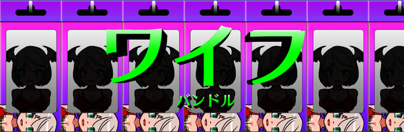 ワイフ + サウンドトラック