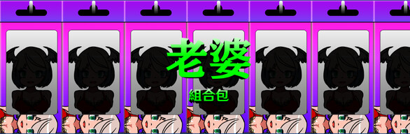 老婆 + 原聲帶