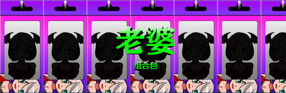 老婆 + 原声音轨