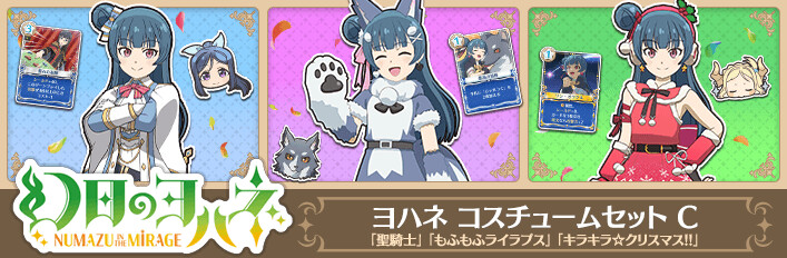幻日のヨハネ - NUMAZU in the MIRAGE - ヨハネコスチュームセットC
