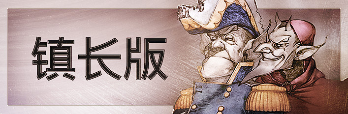 Gremlins, Inc. – 镇长版