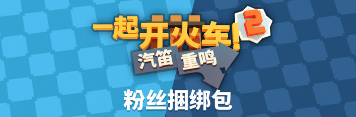一起开火车2：汽笛重鸣 — 粉丝捆绑包