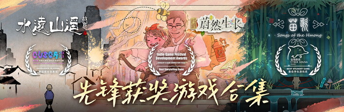 先锋获奖游戏合集