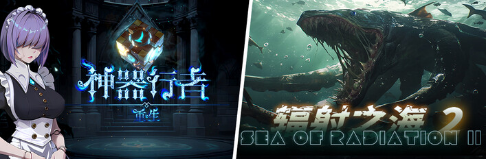 神器行者 X 辐射之海2