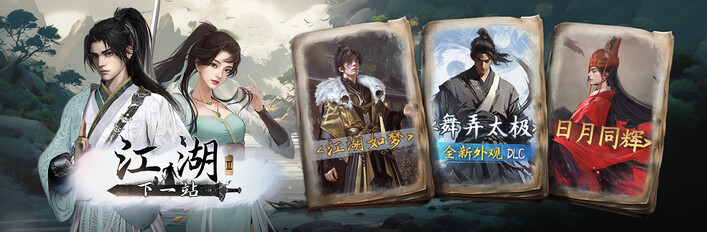 《下一站江湖Ⅱ》游戏本体+纯外观DLC合辑