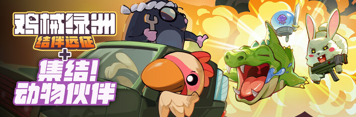 鸡械绿洲 + 动物伙伴DLC