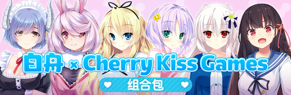 白舟 x Cherry Kiss Games 组合包