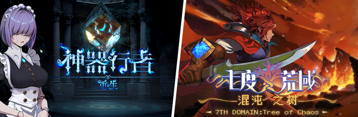 神器行者 X 七度荒域