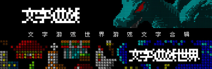 《文字游戏世界游戏文字合辑》
