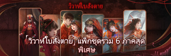 “วิวาห์ใบสั่งตาย” แพ็กชุดรวม 6 ภาคสุดพิเศษ