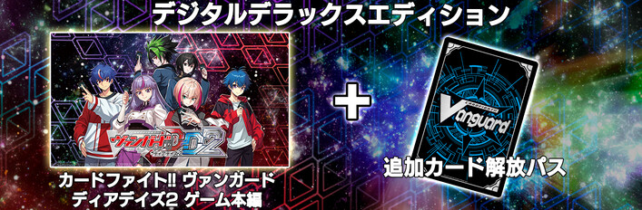 カードファイト!! ヴァンガード DD2：デジタルデラックスエディション