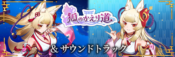狐のかえり道 & サウンドトラック