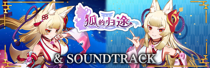 狐的归途 & SOUNDTRACK