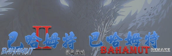 巴哈姆特1&2