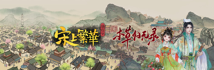 满庭芳：宋上繁华 + 本草归元录